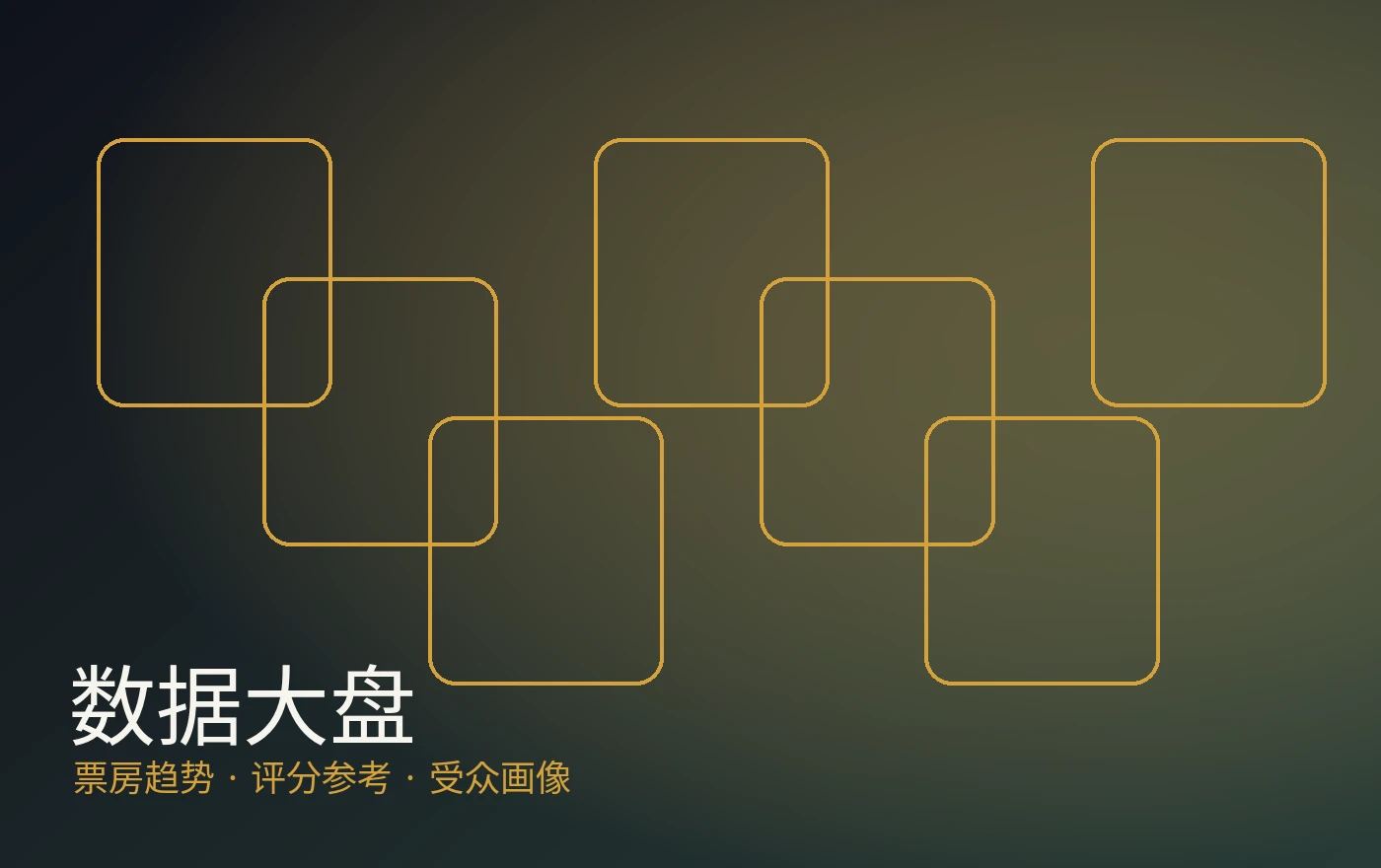 影视票房大盘与数据分析面板